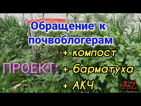Видео: Обращение к почвоблогерам. Проект: + компост + барматуха + АКЧ