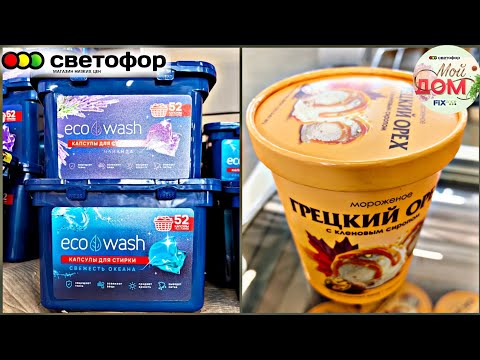 Видео: 💖В Светофор привезли КАПСУЛЫ, химию сентябрь 2025💖