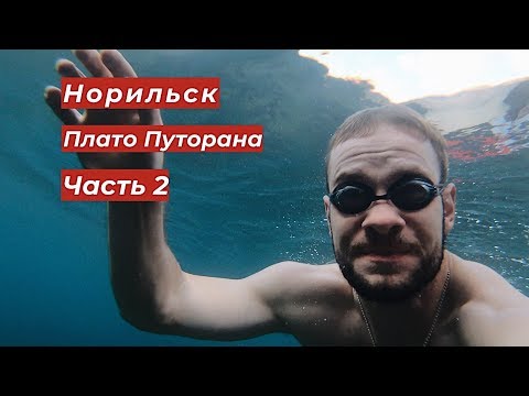 Видео: Плато Путорана. Часть 2 (Пеший поход 3-й категории сложности).