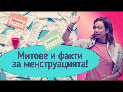 Видео: 3 мита и 3 фатка за менструацията