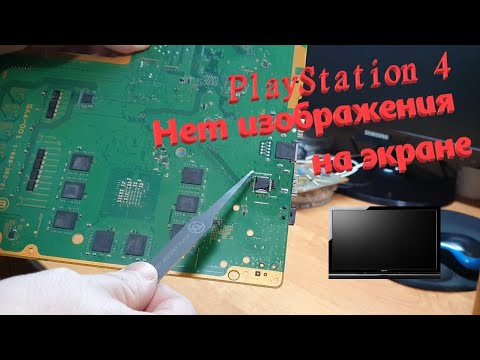 Видео: Ремонт PlayStation 4 Нет изображения на экране ТВ