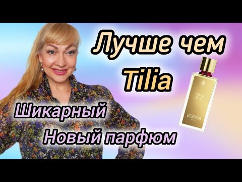 Видео: ШЛЕЙФОВЫЙ ШИКАРНЫЙ НОВЫЙ ПАРФЮМ| ЛУЧШЕ ЧЕМ ХАЙПОВАЯ TILIA #парфюмерия #духи #парфюм #рек #perfume