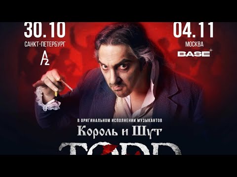 Видео: Северный флот ТОДД /04.11 Base Москва/ концерт Король и Шут с симфоническим оркестром