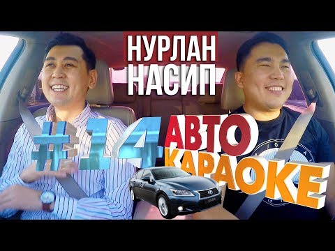 Видео: Нурлан Насип Баракелде! | Жаны чыгарылыш | Авто Караоке | Эрмек Нурбаев | Каналга жазыл