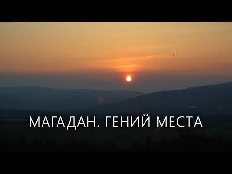 Видео: Магадан. Гений места // Фильм Анастасии Якубек