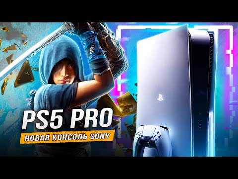 Видео: ГОТОВНОСТЬ "PS5 PRO" (Первые игры, технологии, дата выхода, внешний вид)