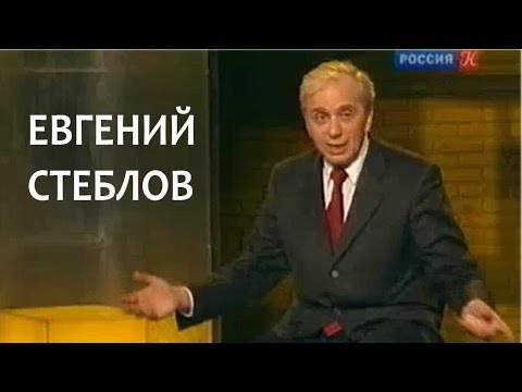 Видео: Линия жизни. Евгений Стеблов. Канал Культура