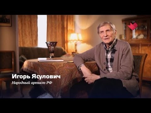 Видео: "Раскрывая тайны звезд": Игорь Ясулович