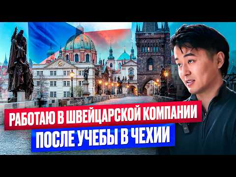 Видео: РАБОТАЮ В Крутой ШВЕЙЦАРСКОЙ КОМПАНИИ! - Өмүрбек Жылдызбек уулу про ЖИЗНЬ и УЧЕБУ в Чехии!