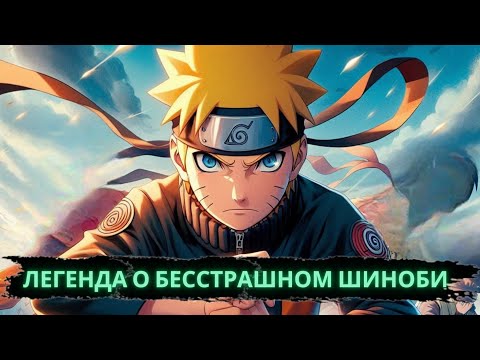 Видео: Легенда о бесстрашном шиноби : Спираль Времени | Альтернативный сюжет Наруто