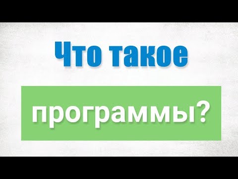 Видео: Просто о программах, компиляторах и интрерпретаторах. #3