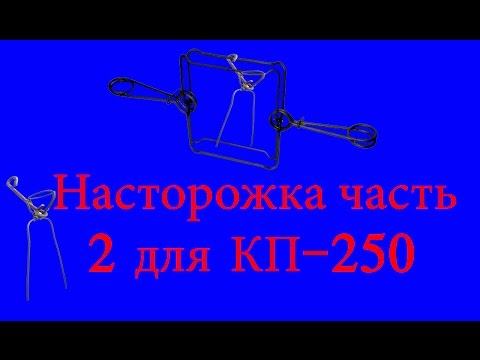 Видео: Кп 250, насторожка, Часть 2.