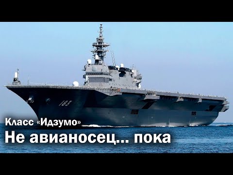 Видео: Японцы возвращают авианосцы?