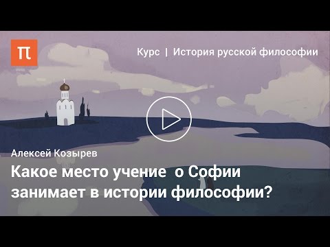 Видео: Софиология Павла Флоренского и Сергея Булгакова — Алексей Козырев