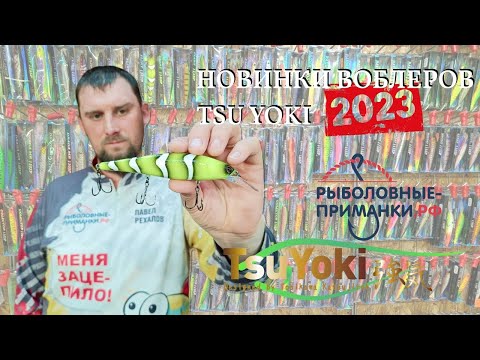 Видео: Новинки воблеров Tsu Yoki 2023