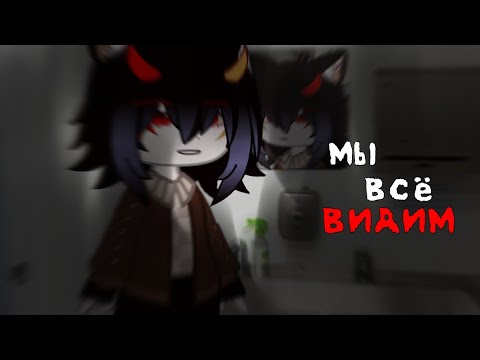 Видео: 🌌МЫ ВСЁ ВИДИМ 🌌 -страшилка Gacha Club - MOONLIT - Silvers Dreams - OC