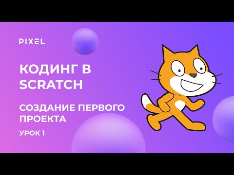 Видео: Scratch уроки для детей и начинающих. Урок №1 - создание первого проекта.