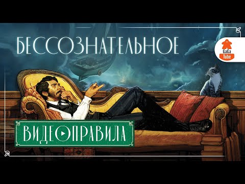 Видео: Бессознательное (Unconscious Mind) | Правила игры