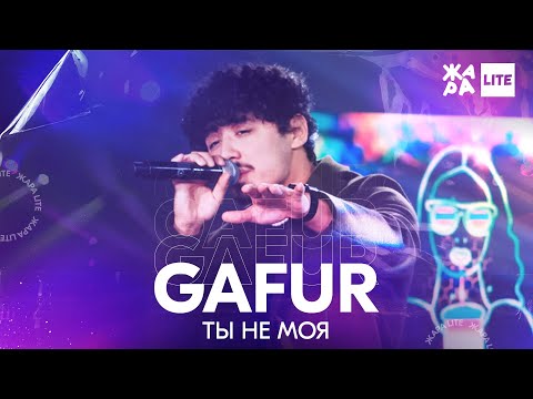 Видео: GAFUR - Ты не моя /// ЖАРА LITE