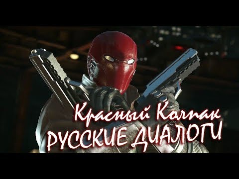 Видео: Injustice 2 Красный Колпак Русские Диалоги / Red Hood Interactions