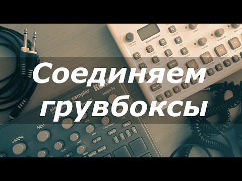Видео: Как соединить грувбоксы: MIDI и аудио