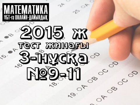 Видео: 2015 ж. 3-нұсқа. №9-11