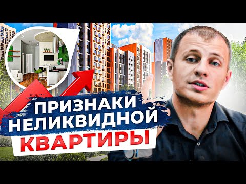 Видео: Такую квартиру НЕЛЬЗЯ покупать в Сочи! 7 признаков неликвидной недвижимости