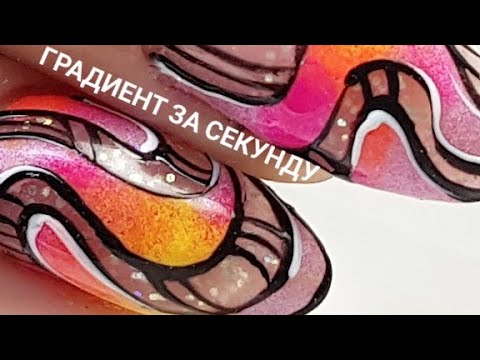 Видео: Простой и быстрый дизайн ногтей с пигментами/Пигменты в маникюре/Шулунова Дарья