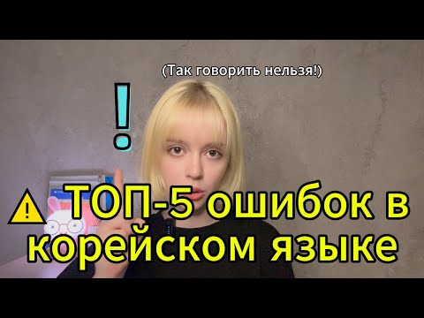 Видео: Так говорить нельзя! 5 типичных ошибок изучающих корейский😱