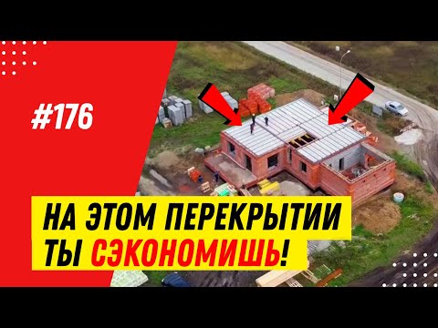 Видео: Обзор 3 видов междуэтажных перекрытий Как выбрать, стоимость