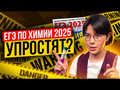 Видео: ЕГЭ УПРОСТИЛИ? Все изменения в ЕГЭ по ХИМИИ 2025 | Катя Строганова