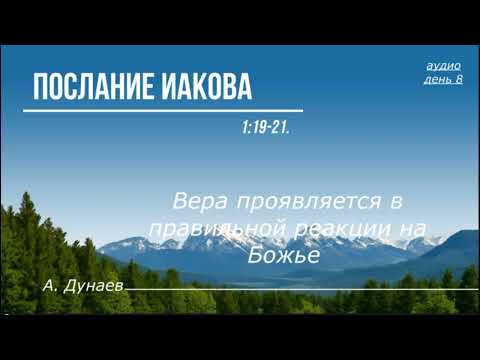 Видео: 25 10 2025 А. Дунаев. Тема: Вера проявляется в правильной реакции на Божье слово.