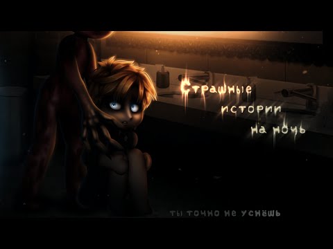 Видео: *•Страшные истории на ночь•* Gacha club/life/nox |124 часть| [час]