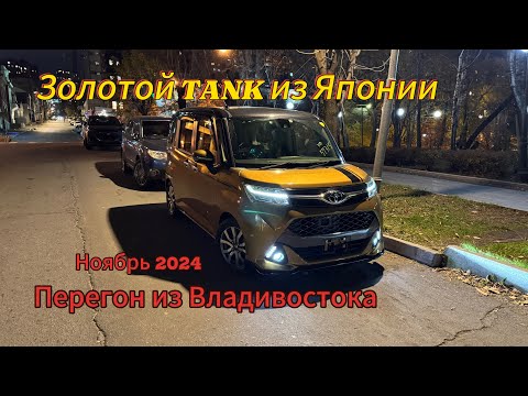 Видео: Перегон Владивосток -Тюмень. Toyota Tank. Ноябрь 2024