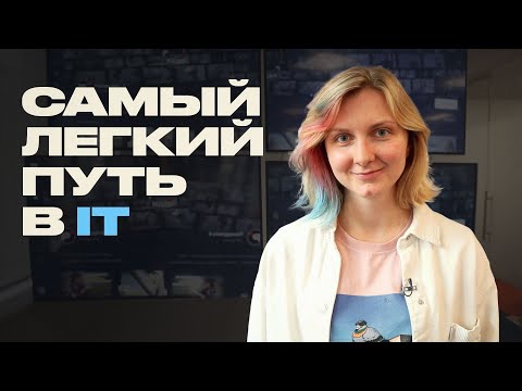 Видео: Профессия тестировщика. Как прийти в IT, если ты гуманитарий?