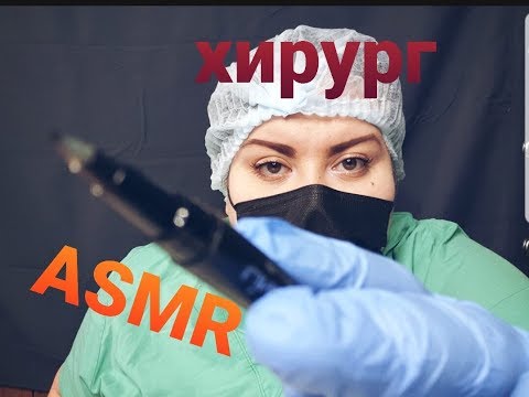 Видео: АСМР УЖАСНЫЙ ПЛАСТИЧЕСКИЙ ХИРУРГ / АСМР РОЛЕВАЯ ИГРА /ASMR IS A TERRIBLE PLASTIC SURGEON