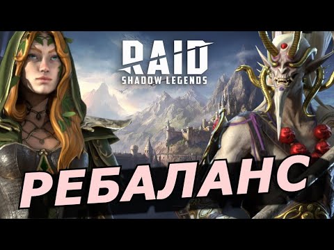 Видео: RAID: РЕБАЛАНС ЛЕГЕНДАРНЫХ ГЕРОЕВ V9.1 | ИРЕТА + НОБЛЬ (НОВОСТИ/ОБЗОР) 📣