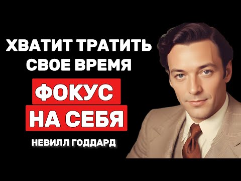 Видео: Перестань тратить время - твоя жизнь начинается с ФОКУСА НА СЕБЕ - Невилл Годдард