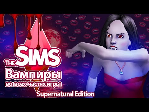 Видео: Я изучила вампиров в Sims - теперь укусов можно не бояться 🦇🧛‍♀️