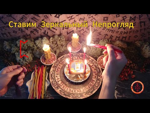 Видео: Зеркальная Защита Непрогляд