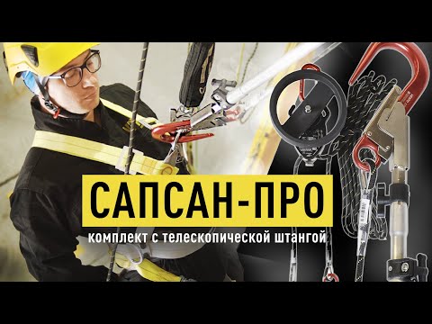 Видео: САПСАН-ПРО. Эвакуационный комплект с телескопической штангой. Вентопро