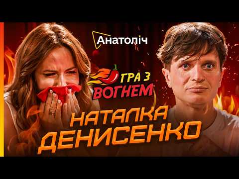 Видео: 🔥Наталку ДЕНИСЕНКО понесло! Ці СОУСИ змусили говорити ПРАВДУ. Студія ПАЛАЄ | Гра з ВОГНЕМ