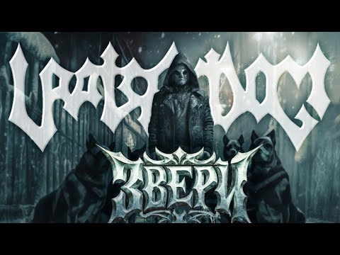 Видео: URATSAKIDOGI - Звери | неофициальный AI клип