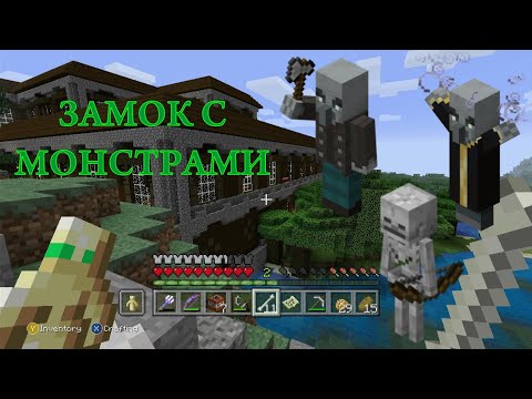 Видео: МАЙНКРАФТ Замок с монстрами Xbox 360