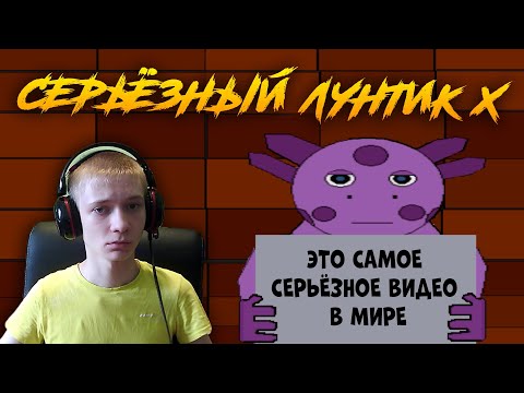 Видео: Серьёзный Лунтик X ► ПОЛНЫЙ СЕРЬЁЗНЫЙ ТРЕШ