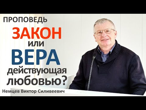 Видео: В.С.Немцев: ЗАКОН ИЛИ ВЕРА, ДЕЙСТВУЮЩАЯ ЛЮБОВЬЮ? / проповедь (Гал.5:1-7,13-16)