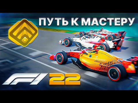 Видео: ТОТАЛЬНАЯ ДОМИНАЦИЯ В ОНЛАЙН РЕЙТИНГЕ F1 22