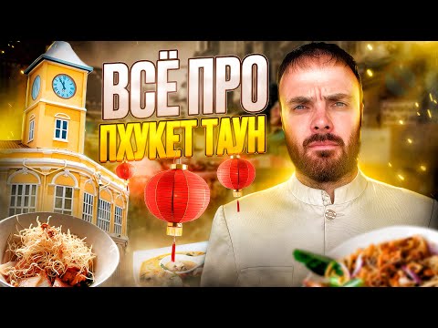 Видео: Пхукет-Таун: самый полный гид — еда, бары, стрит-арт