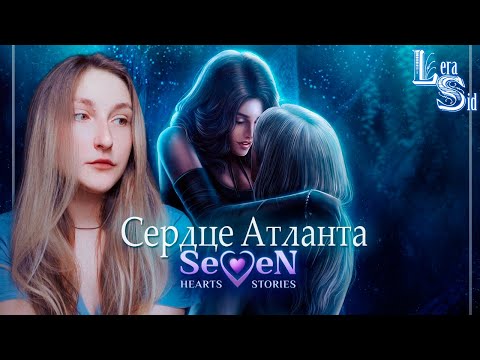 Видео: ПРОХОДИМ СЕРДЦЕ АТЛАНТА SEVEN HEARTS STORIES (SHS) | 1 СЕЗОН 5 и 6 СЕРИИ #3