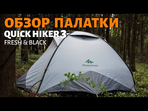 Видео: Подробный Обзор Палатки TREK 500 F&B FORCLAZ | QUICK HIKER 3 FRESH & BLACK